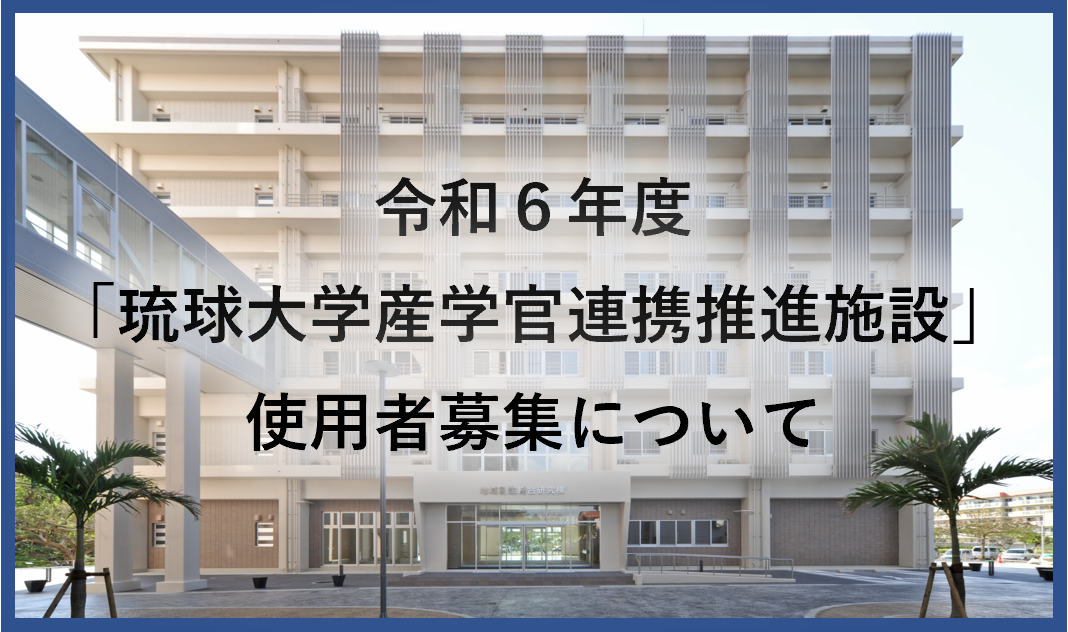 起業支援系 琉球大学 産学官連携Webサイト