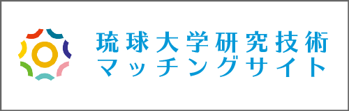 琉球大学研究技術マッチングサイト