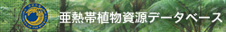 琉球大学植物資源データベース